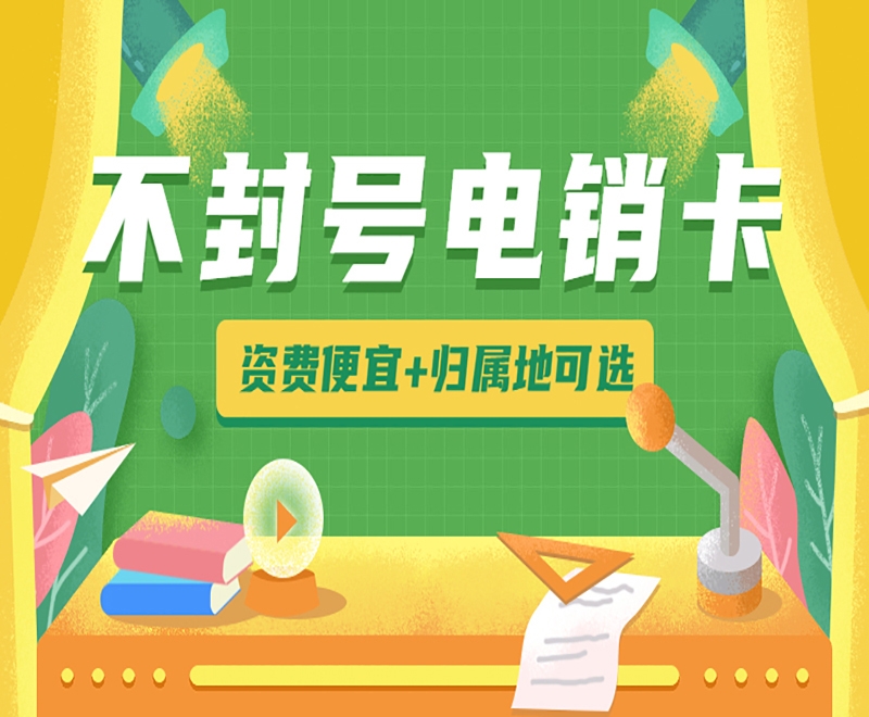黑河电销卡能够解决电销被关停？有什么原因？