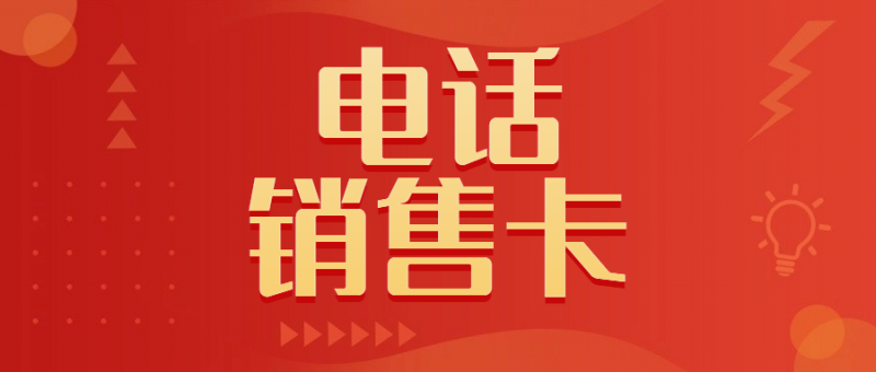 黑河电销卡与普通卡外呼的区别及区分方法