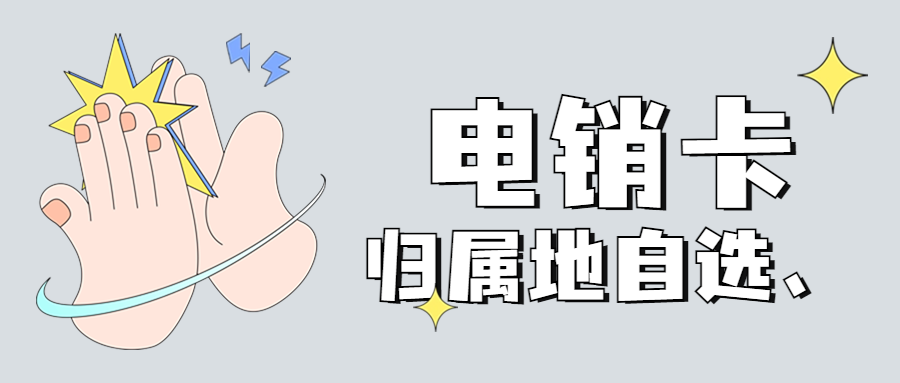 如何选择一款稳定的电销卡？
