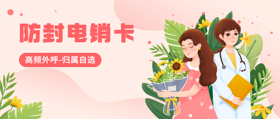 电销卡为什么比普通电话卡更适合电话销售？