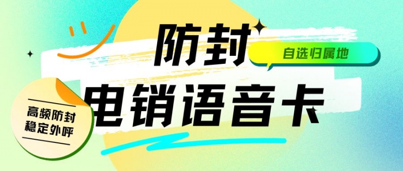 电销公司都在用的电销卡